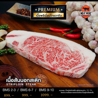 พรีเมี่ยมไทยวากิว Steak สันนอก น้ำหนัก 250 G