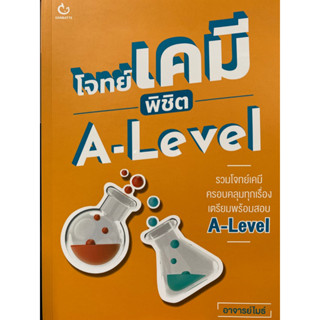 9786164940703 โจทย์เคมี พิชิต A-LEVEL(อาจารย์ไมธ์)