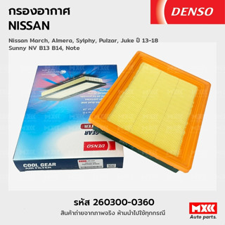 DENSO กรองอากาศ 260300-0360 ไส้กรองอากาศ NISSAN MARCH, ALMERA, SYLPHY, PULZAR, JUKE ปี 13-18 SUNNY NV B13 B14, NOTE