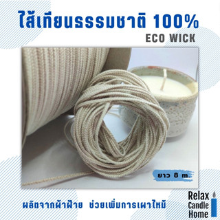 ไส้เทียนธรรมชาติ 100% ECO WICK ไม่เคลือบ  1 ชิ้น ยาว 8 เมตร. ผ้าฝ้ายจากธรรมชาติ 100%  ช่วยเพิ่มการเผาไหม้