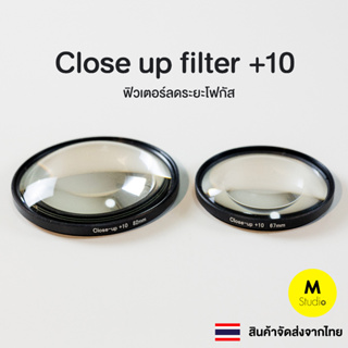 Close-up filter +10 ฟิวเตอร์ลดระยะโฟกัส ช่วยให้ถ่ายมาโครได้ในราคาประหยัด Macro filter