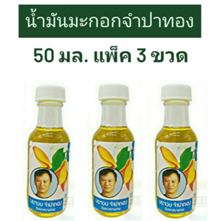 ( แพ็ค 3 ขวด ) น้ำมันมะกอกจำปาทอง 50 ml. Olive Oil ใช้บำรุงผิว แก้ผิวแตก บำรุงเส้นผมไม่ให้แตกปลายและนิ่มนวลขึ้น