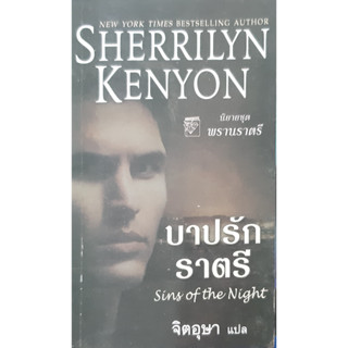 นิยายชุด พรานราตรี ตอน บาปรักราตรี (A Dark Hunter Novel : Sins of the Night) Sherrilyn Kenyon จิตอุษา แปล แก้วกานต์ นิาย