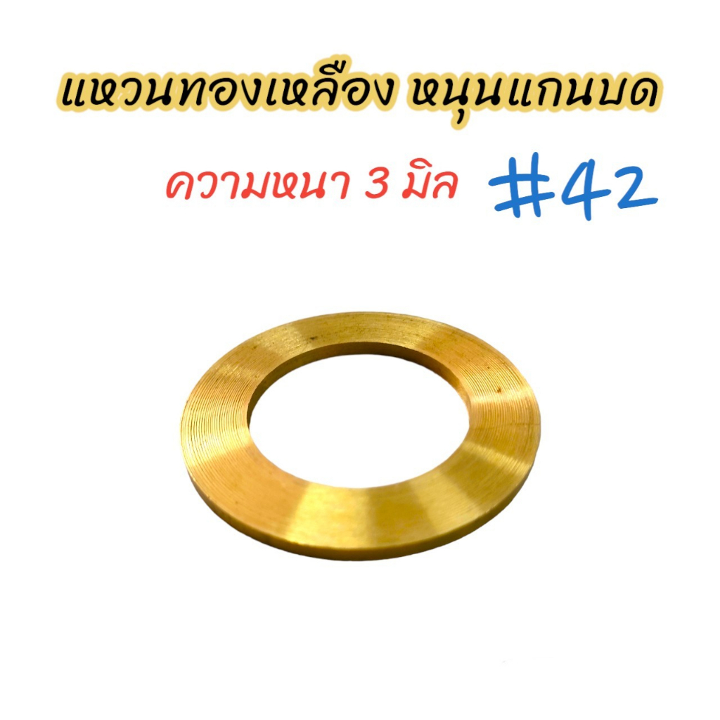 แหวนทองเหลือง (หนา) หนุนแกนบด (04-1986) เบอร์ #42 อะไหล่เครื่องบดหมู บดเนื้อ