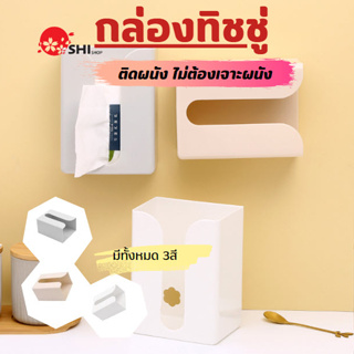 กล่องทิชชู่ กล่องกระดาษทิชชู่ กล่องใส่กระดาษทิชชู่ ไม่ต้องเจาะผนัง tissue box ง่ายต่อการติดตั้ง