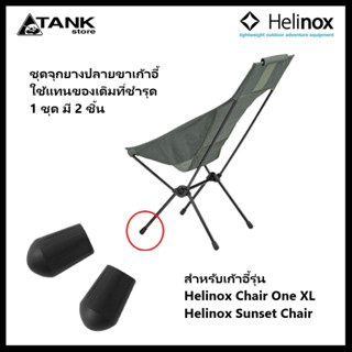 Helinox Sunset Chair And Chair One XL Rubber Feet Replacement (Set Of 2) จุกยาง 2 ชิ้น สำหรับขาเก้าอี้รุ่น Sunset Chair And Chair One XL