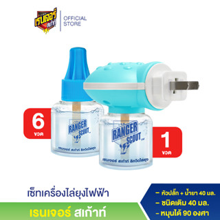 เรนเจอร์ สเก้าท์ เครื่องไล่ยุงไฟฟ้า พร้อมน้ำยา 40 มล. + น้ำยา ชนิดเติม 40 มล. (6 ขวด)