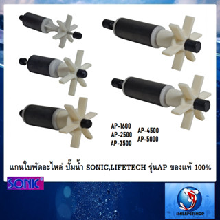 แกนใบพัดอะไหล่ ปั๊มน้ำ Sonic,Lifetech รุ่น AP ของแท้ ตรงรุ่น 100%