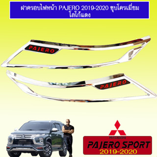 ครอบไฟหน้า Pajero Sport 2019-2020 ชุบโครเมี่ยม โลโก้แดง