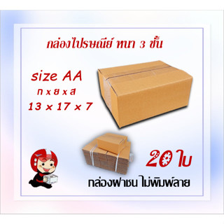 กล่องไปรษณีย์ กล่องพัสดุ กล่องกระดาษ ไซส์ AA ขนาด 13x17x7cm  แพ็ค 20 ใบ ราคาถูก ส่งตรงจากโรงงาน
