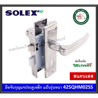 มือจับกุญแจประตูรั้ว SOLEX 425QHM02SS 425-QHM02SS มือจับเขาควายกุญแจ มือจับประตูรั้ว กุญแจประตูรั้ว กุญแจประตูเหล็ก