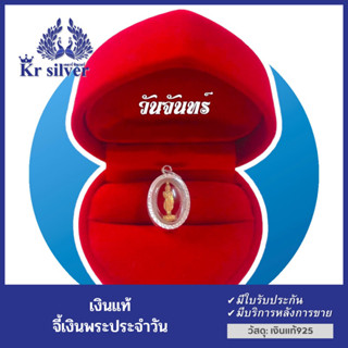 Kr silver จี้เงินแท้ พระประจำวันวันเกิด องค์สีทอง