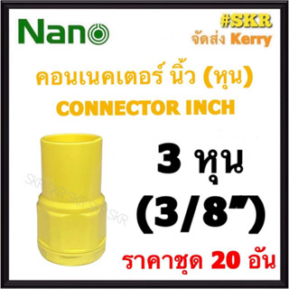 NANO คอนเนคเตอร์ เหลือง (หุน) 3หุน ( 3/8 ) ( ราคาชุด 20อัน ) FITTING CONNECTOR คอนเน็คเตอร์ คอน อุปกรณ์ ท่อ PVC