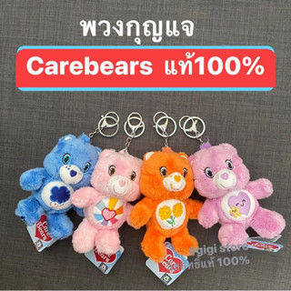 Carebearsพวงกุญแจหมีแคร์แบร์ ของแท้100% น่ารักมาก