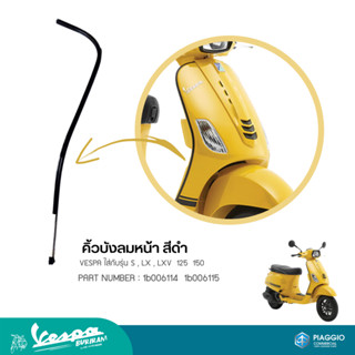คิ้วบังลมหน้า สีดำ PART NUMBER : 1b006114  1b006115 VESPA ใส่กับรุ่น S , LX , LXV  125  150