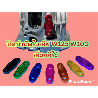 ตัวปิดบำบัดไอเสีย Wave125/W100(ปิดรูตรงฝาสูบ)CNC อุดEGR ตัวอุดบำบัด เวฟ100 เวฟ125 มิเนียม สามารถเลือกสีได้ พร้อมส่ง