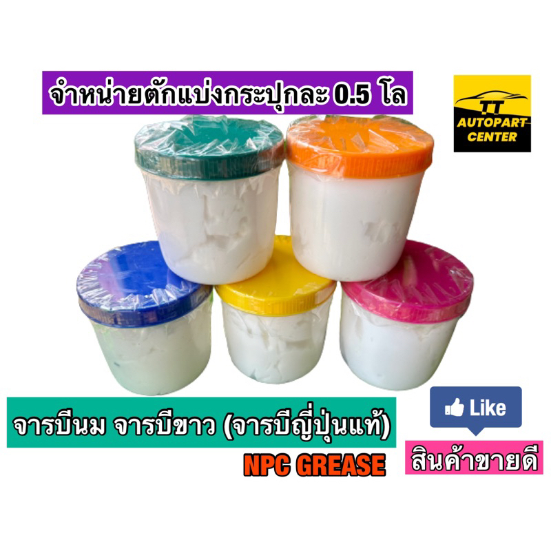 จารบีนม จารบีขาว (จารบีญี่ปุ่นแท้) ตักแบ่ง 0.5 โล ใช้กับงานอเนกประสงค์ทั่วไป