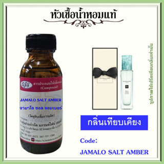 หัวเชื้อน้ำหอมแท้ จามาโลน เทียบกลิ่น ซอลตี้ แอมเบอร์ ปริมาณ 30 มล.