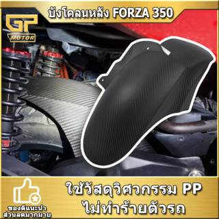 บังโคลนหลัง FORZA 350 กันดิดใน ดัดแปลงขยาย หนาขึ้นปิดกั้นฝนและโคลนปกป้องภายในเครื่องยนต์ FORZA350