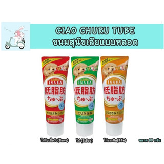 INABA CIAO CHURU TUBE  ขนมสุนัขเลียแบบหลอด ขนาด  80 กรัม