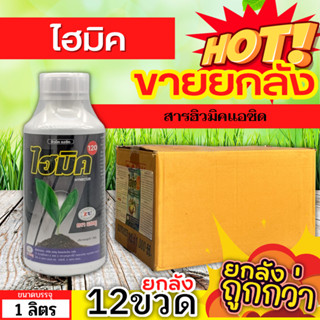 🌾 💥💥 สินค้ายกลัง 💥💥 แซดไฮมิค120 (สารฮิวมิคแอซิด) ขนาด 1ลิตรx12ขวด ปรับปรุงดิน เร่งราก แตกกอ