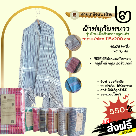 ผ้าห่มทอมือ เป็นงานฝีมืออันประณีตและมีคุณภาพสูง ผลิตจากผ้าฝ้ายเนื้อดี