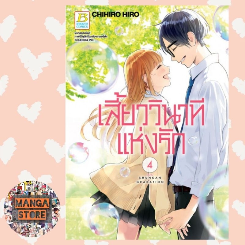 เสี้ยววินาทีแห่งรัก เล่ม 1-4 มือ 1 พร้อมส่ง