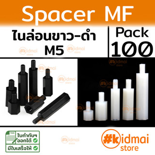 [ส่งไว!!!][100 ตัว] Nylon Spacer MF M5 เสารองบอร์ด ไนล่อน ผู้เมีย diy พลาสติก