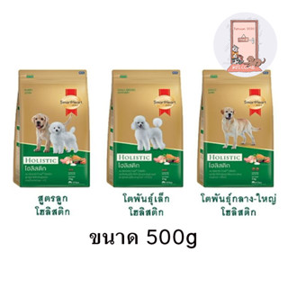 Smartheart Gold อาหารสุนัข Holistic ขนาด 500 g