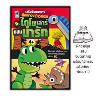 หนังสือ เสริมจินตนาการ ฝึกเชาวน์ ไหวพริบ กับ ไดโนเสาร์ แสนน่ารัก :  เด็ก หนังสือเด็กพร้อมสื่อการเรียนรู้