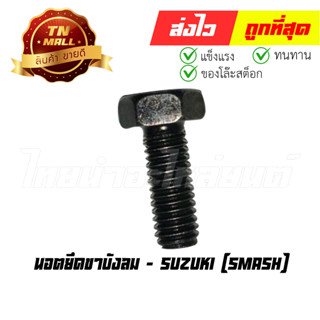 นอตยึดขาบังลม Smash ยี่ห้อ Suzuki (N76-1) (ร่อนพิบูลย์ 1)