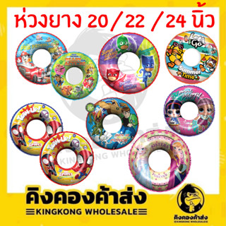 ห่วงยาง ลายลิขสิทธิ์ 20/22/24/30 นิ้ว ลายการ์ตูน