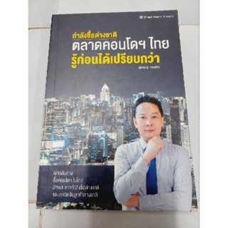 กำลังซื้อต่างชาติ ตลาดคอนโดฯไทย รู้ก่อนได้เปรียบกว่า