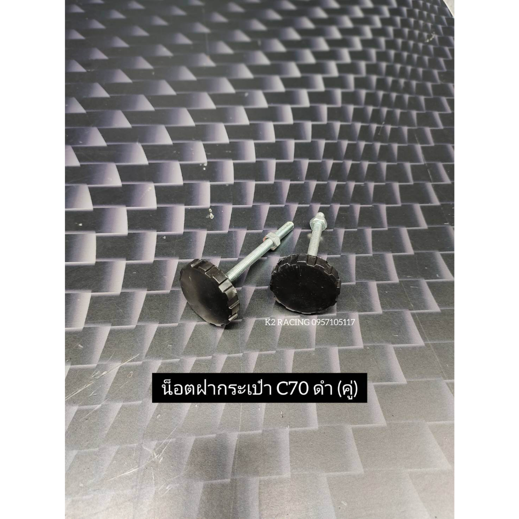 น็อตฝากระเป๋า C70 ดำ(คูู่) เดิมสำหรับรถ c100 c65 c70