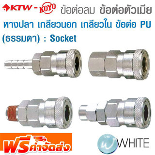 ข้อต่อลม ข้อต่อตัวเมีย ธรรมดา SOCKET : หางปลา เกลียวนอก เกลียวใน และ ข้อต่อ PU ยี่ห้อ KTW-KOYO จัดส่งฟรี!!!