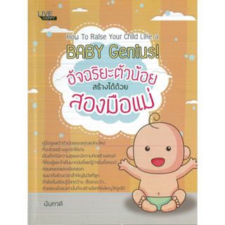 หนังสือ อัจฉริยะตัวน้อยสร้างได้ด้วยสองมือแม่ (ราคาปก 99 บาท)