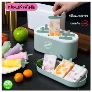 กล่องแม่พิมพ์​ไอติม ไอศครีมอย่างดี6ช่อง