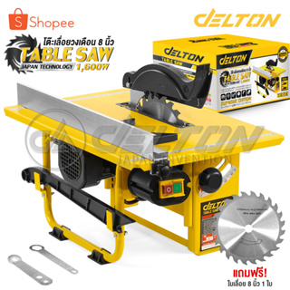 DELTON โต๊ะเลื่อยวงเดือน TABLE SAW 8 นิ้ว 1,600W ปรับองศาได้ รุ่นพิเศษ DT-1600 *SUPREME EDITION*ฟรี! ใบเลื่อยขนาด 8 นิ้ว