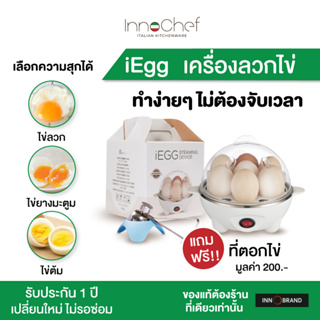 [ประกัน1ปี] เครื่องลวกไข่ iEgg by InnoChef แถมฟรี! ที่ตอกไข่ ไข่ลวก ไข่ยางมะตูม ไข่ต้มง่ายๆได้เลย ต้มไข่ไม่ต้องจับเวลา!