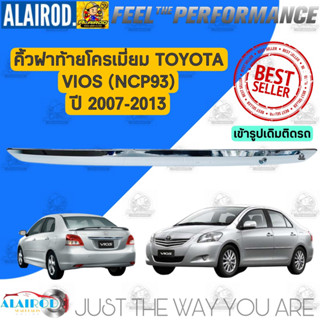 คิ้วฝาท้ายชุบโครเมี่ยม TOYOTA VIOS (NCP93) ปี 2007-2013 ***เดิมติดรถไม่ใช่ฝาครอบแต่ง*** คิ้วฝากระโปรงหลัง คิ้วโครเมี่ยม