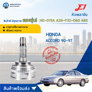 🚘E1 หัวเพลาขับ HO-019A HONDA ACCORD 90-97, A28-F32-O60 ABS  จำนวน 1 ตัว🚘