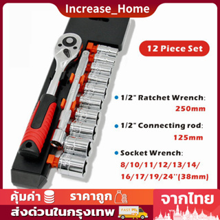 ชุดเครื่องมือ ประแจ ชุดบล็อก (เบอร์ 8-24 mm) 12 ชิ้น ขนาด 1/2 (4หุน) ด้ามก๊อกแก๊ก ประแจด้ามบล็อก ชุดบล็อก ชุดเครื่องมือ