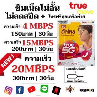 ซิมเทพทรู True เน็ต 20/15/4  Mbps เลือกสมัครได้ **อ่านรายละเอียดก่อนสั่งซื้อ** ต่ออายุนาน12เดือน