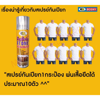 สเปรย์กันน้ำ กันเปียก สำหรับผ้าและหนัง BOSNY FABRIC STONE PROTECTOR B124 ขนาด 600ml.