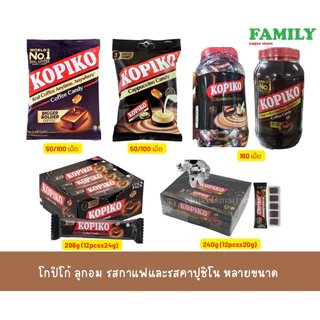 โกปิโก้ ลูกอม รสกาแฟและคาปูชิโน หลายขนาด