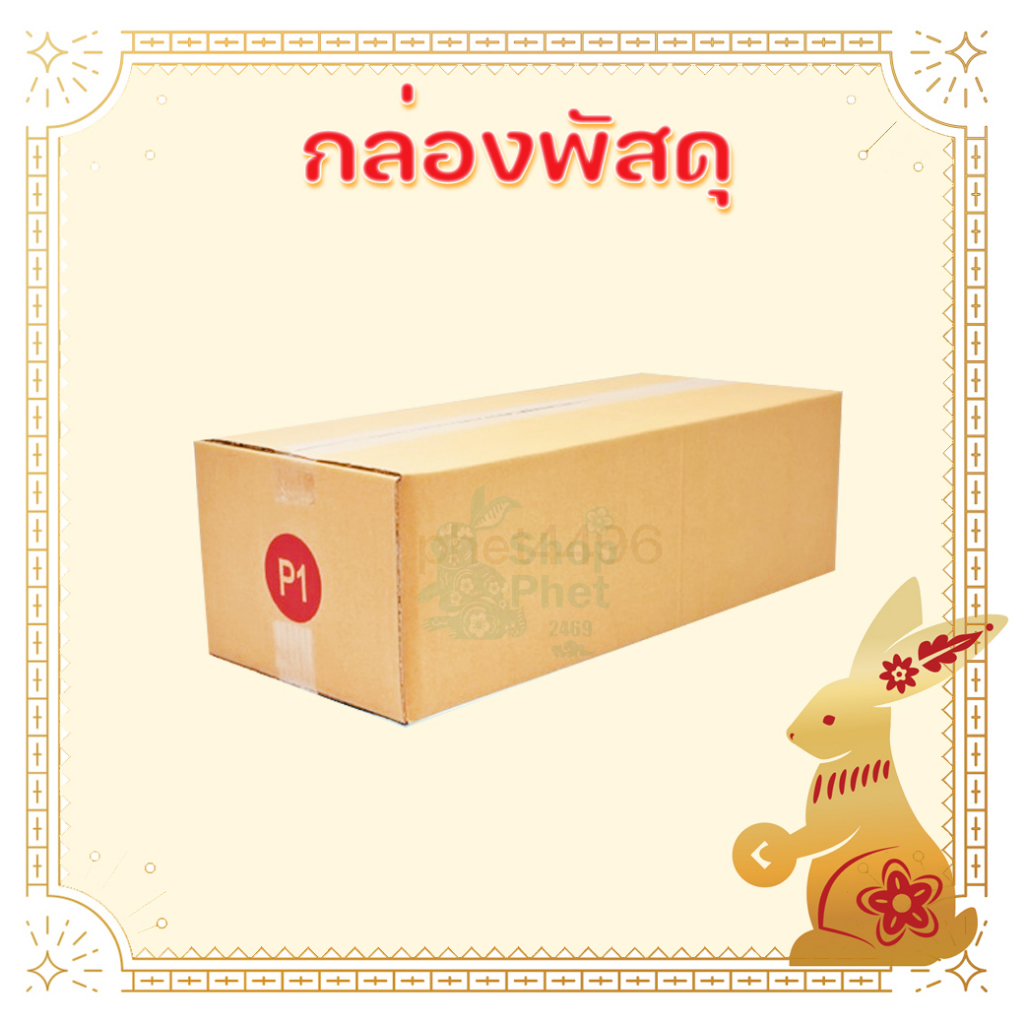 กล่องไปรษณีย์ฝาชน  P1 กล่องยาวน้ำตาล  ขนาด 24*58*17cm. มีหนา 3ชั้น 5 ชั้น