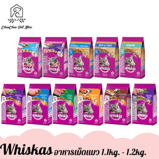 Whiskas วิสกัส อาหารเม็ดแมว ลูกแมวและแมวโต ขนาด 1.1kg. - 1.2kg. จำนวน 1 ถุง