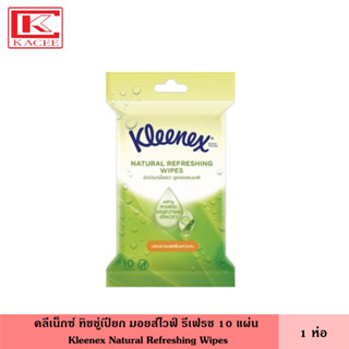 Kleenex คลีเน็กซ์ ทิชชู่เปียก มอยส์ไวฟ์ รีเฟรช 10 แผ่น สูตรแอนตี้แบคทีเรีย ปราศจากแอลกอฮอลล์ กระดาษเปียก Baby Wipes ผ้าเปียกทำความสะอาด เบบี้ไวพส์