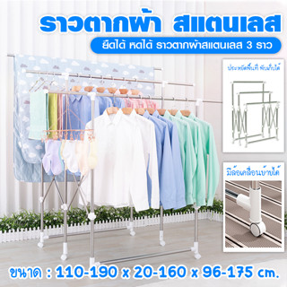 MEGAHOUES ราวตากผ้า สแตนเลส ยืดได้ หดได้ ราวตากผ้าสแตนเลส 3 ราว เคลื่อนที่ได้ NO.Y1320