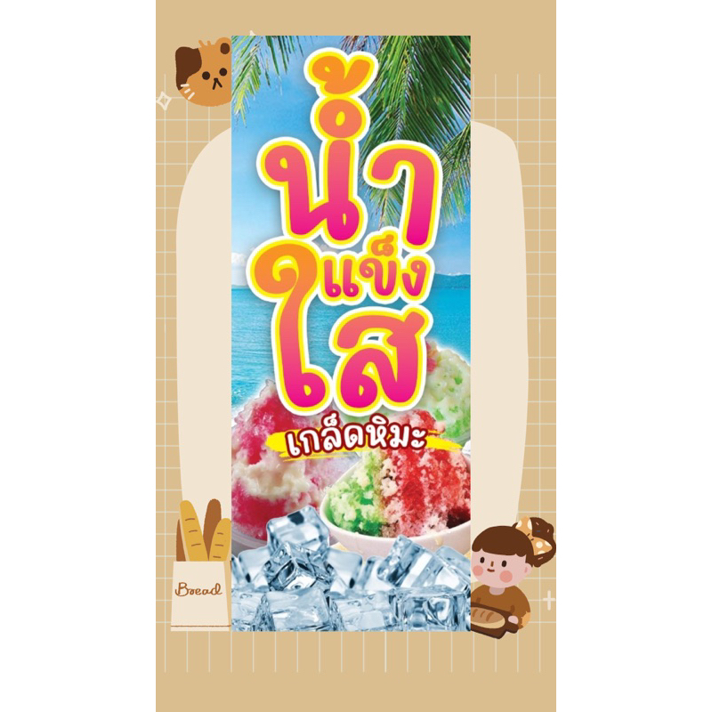 ป้ายร้าน น้ำแข็งใส แนวตั้ง1 ป้ายไวนิล พร้อมส่ง มีเก็บปลายทาง